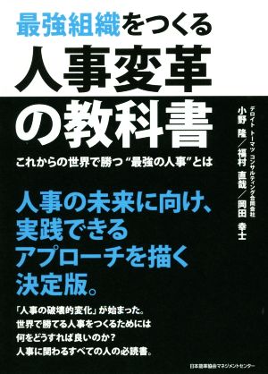 最強組織をつくる人事変革の教科書