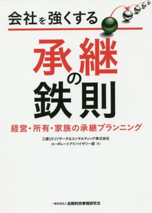 会社を強くする承継の鉄則 経営・所有・家族の承継プランニング