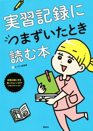 実習記録につまずいたとき読む本