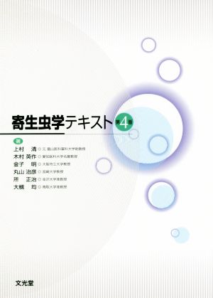 寄生虫学テキスト 第4版