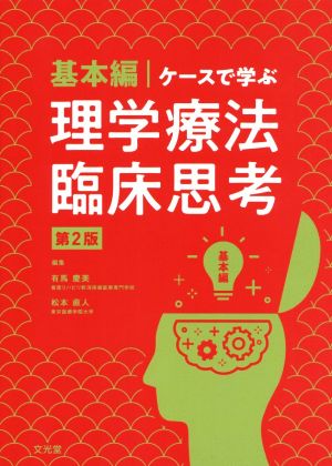 基本編・ケースで学ぶ理学療法臨床思考 第2版