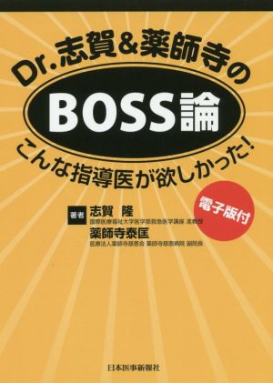 Dr.志賀&薬師寺のBOSS論 第1版