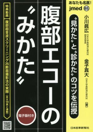 あなたも名医！腹部エコーの“みかた