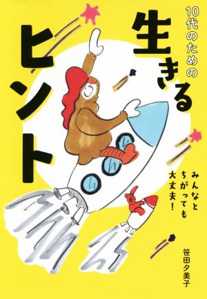 10代のための生きるヒント みんなとちがっても大丈夫