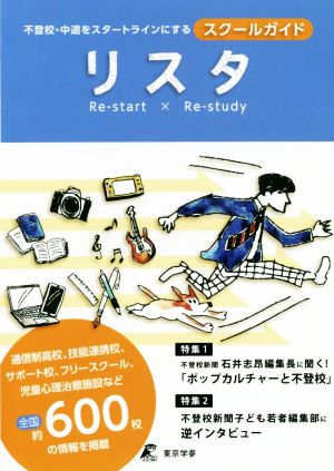 リスタ 不登校・中退をスタートラインにするスクールガイド