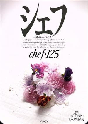 シェフ(chef・125) 一流のシェフたち