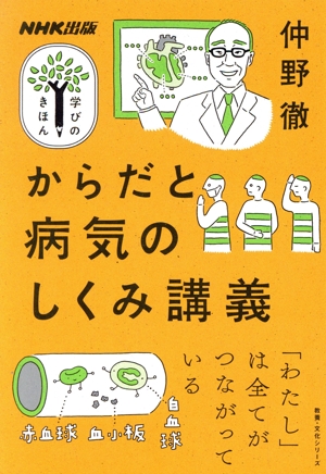 学びのきほん からだと病気のしくみ講義 「わたし」は全てがつながっている 教養・文化シリーズ