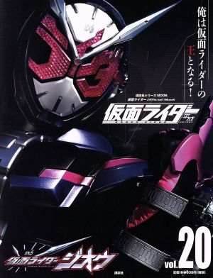 仮面ライダー 平成(Vol.20) 仮面ライダージオウ 講談社シリーズMOOK 仮面ライダーOfficial Mook