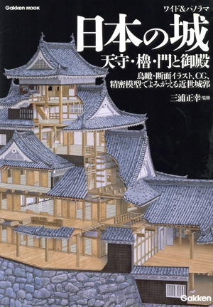 ワイド&パノラマ 日本の城 天守・櫓・門と御殿 鳥瞰・断面イラスト、CG、精密模型でよみがえる近世城郭 学研ムック