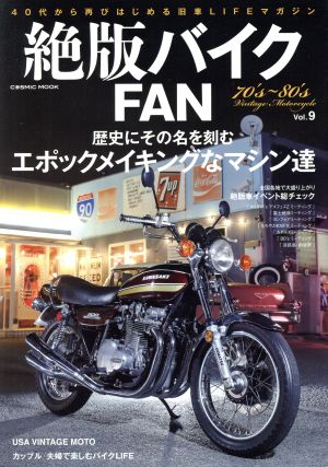 絶版バイクFAN(Vol.9) 歴史にその名を刻む エポックメイキングなマシン達 COSMIC MOOK