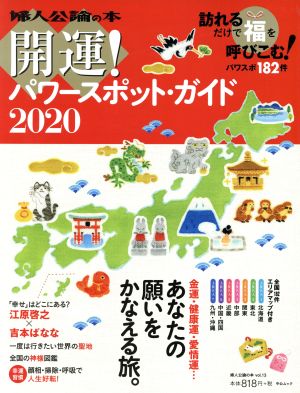 開運パワースポット・ガイド(2020) はじめよう！しあわせを引き寄せる生き方 中公ムック 婦人公論の本 1313