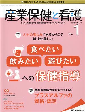 産業保健と看護(Vol.12-No.1 2020) 特集 人生の楽しみであるからこそ解決が難しい「食べたい」「飲みたい」「遊びたい」への保健指導