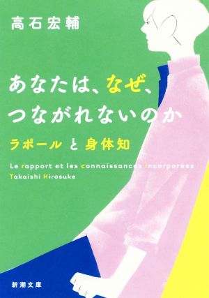 あなたは、なぜ、つながれないのか ラポールと身体知 新潮文庫