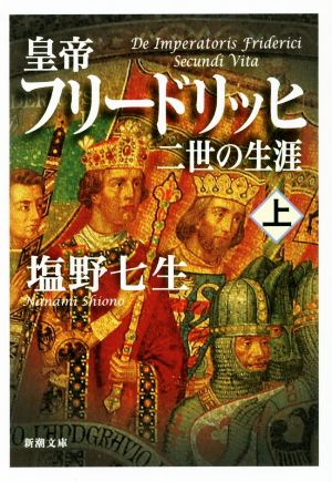 皇帝フリードリッヒ二世の生涯(上) 新潮文庫