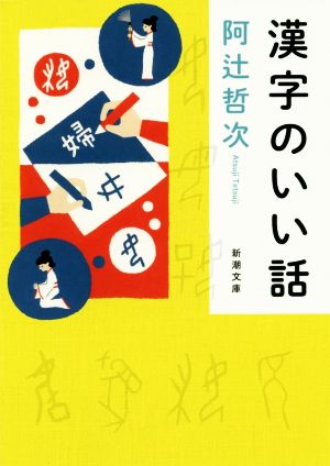 漢字のいい話新潮文庫