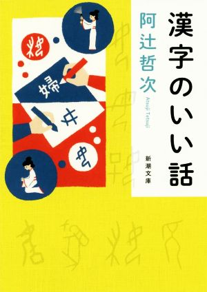 漢字のいい話 新潮文庫