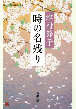 時の名残り 新潮文庫