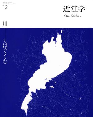 近江学(12) 川とはぐくむ 文化誌近江学