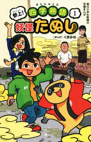 参上！四字熟語妖怪たぬし(1) 朝日小学生新聞の学習まんが