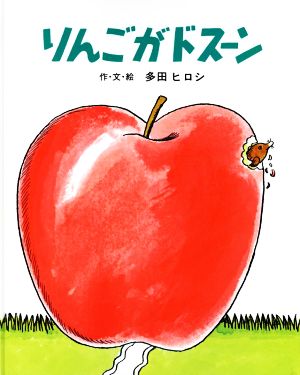 りんごがドスーン 文研ジョイフルえほん傑作集