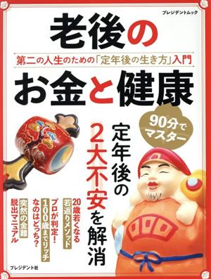 老後のお金と健康 第二の人生のための「定年後の生き方」入門 プレジデントムック