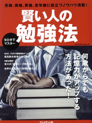 賢い人の勉強法 プレジデントムック