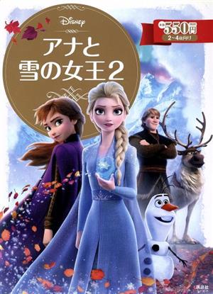アナと雪の女王2 ディズニーゴールド絵本