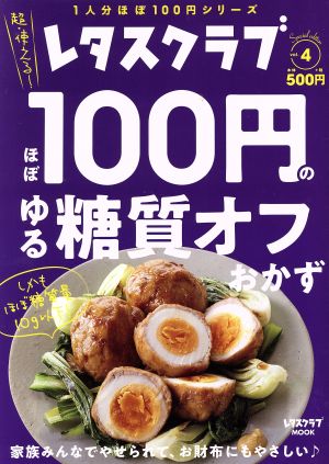 ほぼ100円のゆる糖質オフおかず レタスクラブ Special edition レタスクラブMOOK 1人分ほぼ100円シリーズ