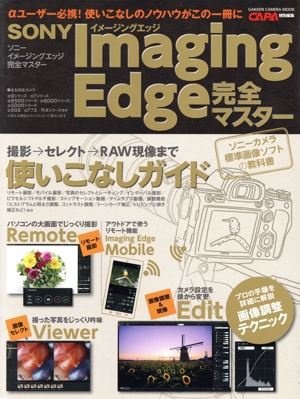 ソニー イメージングエッジ完全マスター 学研カメラムック