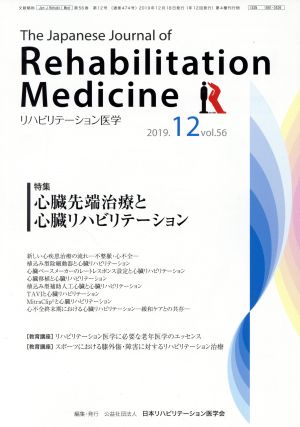 The Japanese Journal of Rehabilitation Medicine リハビリーテーション医学(2019.12 vol.56) 月刊誌