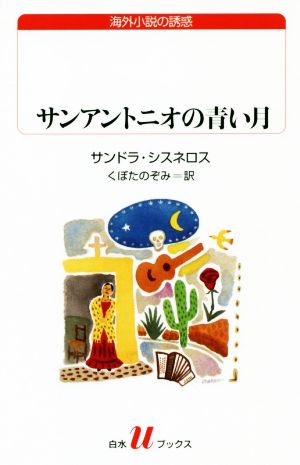 サンアントニオの青い月白水Uブックス227海外小説の誘惑