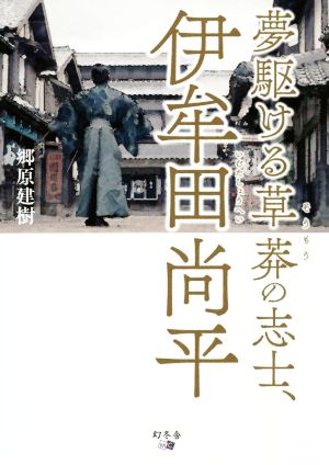 夢駆ける草莽の志士、伊牟田尚平