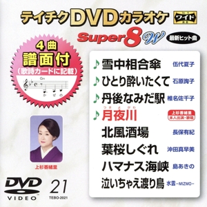 DVDカラオケスーパー8W(最新演歌)(21)