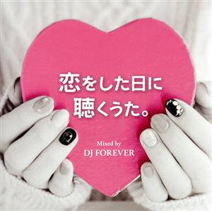 恋をした日に聴くうた。 Mixed by DJ FOREVER