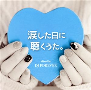 涙した日に聴くうた。 Mixed by DJ FOREVER