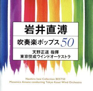 岩井直溥コレクションBEST50～吹奏楽ポップスの世界～