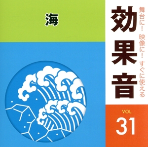 「舞台に！映像に！すぐに使える効果音シリーズ」 31 海
