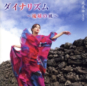 ダイナリズム～琉球の風～