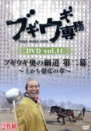 ブギウギ専務DVD vol.11 ブギウギ奥の細道 第二幕 ～とかち帯広の章～