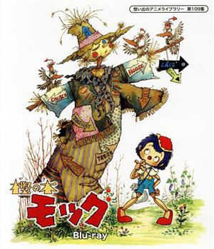 想い出のアニメライブラリー 第109集 樫の木モック(Blu-ray Disc)
