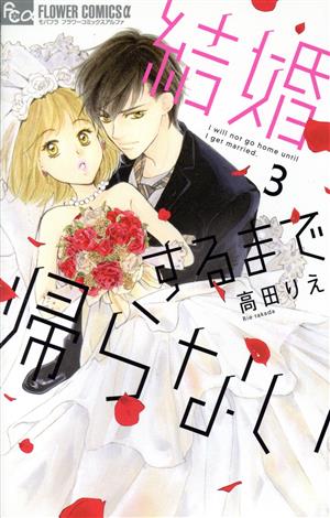 結婚するまで帰らない(3) フラワーCアルファ