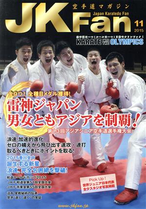 JKFan 空手道マガジン(11 2015) 月刊誌