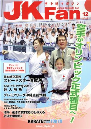 JKFan 空手道マガジン(12 2015) 月刊誌