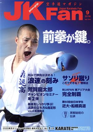 JKFan 空手道マガジン(9 2016 Vol.164) 月刊誌