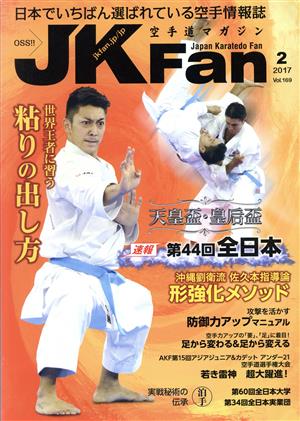 JKFan 空手道マガジン(2 2017 Vol.169)月刊誌