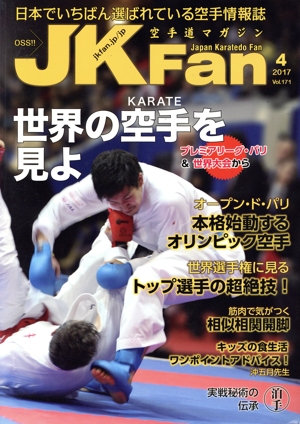 JKFan 空手道マガジン(4 2017 Vol.171) 月刊誌