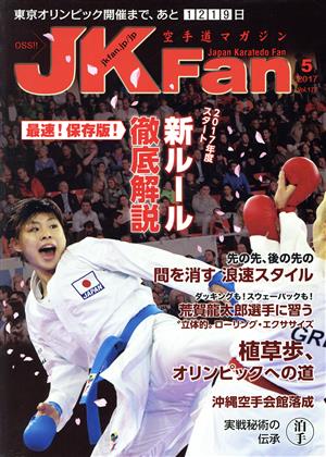 JKFan 空手道マガジン(5 2017 Vol.172)月刊誌