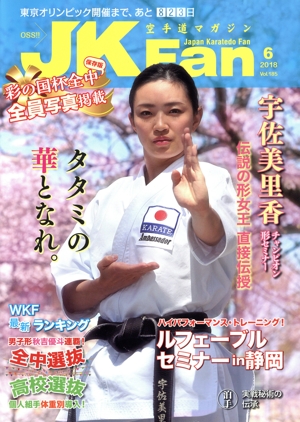 JKFan 空手道マガジン(6 2018 Vol.185) 月刊誌