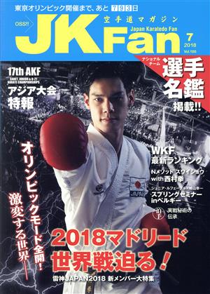 JKFan 空手道マガジン(7 2018 Vol.186) 月刊誌