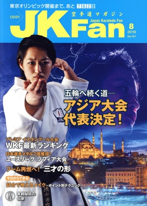 JKFan 空手道マガジン(8 2018 Vol.187) 月刊誌